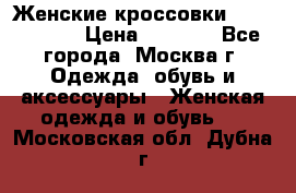 Женские кроссовки New Balance › Цена ­ 1 800 - Все города, Москва г. Одежда, обувь и аксессуары » Женская одежда и обувь   . Московская обл.,Дубна г.